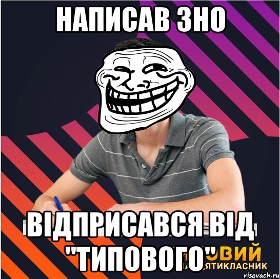 написав зно відприсався від "типового", Мем Типовий одинадцятикласник