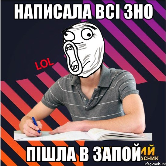 написала всі зно пішла в запой