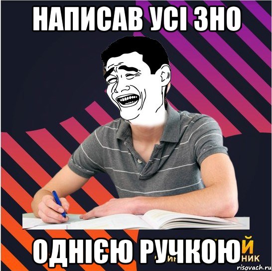 написав усі зно однією ручкою, Мем Типовий одинадцятикласник