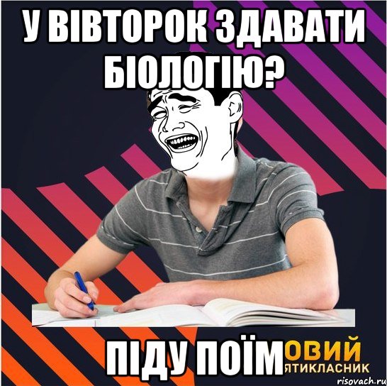 у вівторок здавати біологію? піду поїм, Мем Типовий одинадцятикласник