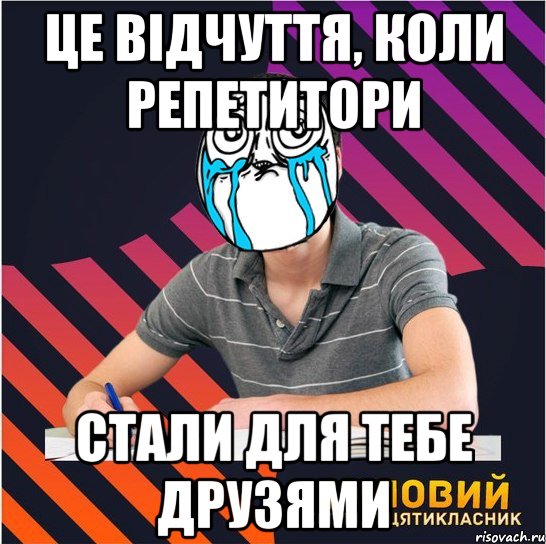 це відчуття, коли репетитори стали для тебе друзями, Мем Типовий одинадцятикласник