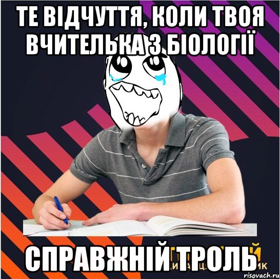 те відчуття, коли твоя вчителька з біології справжній троль, Мем Типовий одинадцятикласник