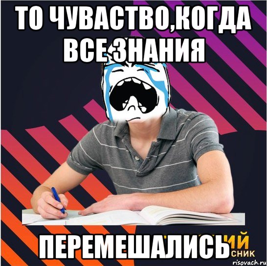 то чуваство,когда все знания перемешались, Мем Типовий одинадцятикласник