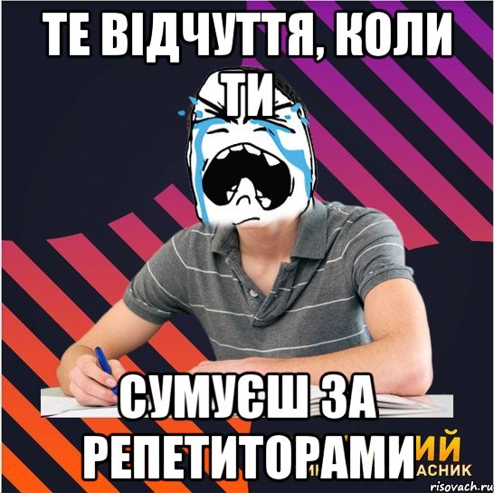 те відчуття, коли ти сумуєш за репетиторами, Мем Типовий одинадцятикласник