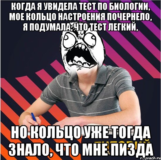 когда я увидела тест по биологии, мое кольцо настроения почернело, я подумала, что тест легкий, но кольцо уже тогда знало, что мне пизда, Мем Типовий одинадцятикласник