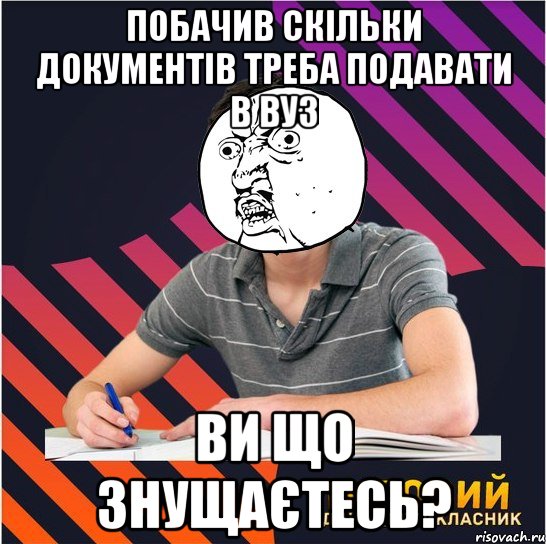 побачив скільки документів треба подавати в вуз ви що знущаєтесь?, Мем Типовий одинадцятикласник