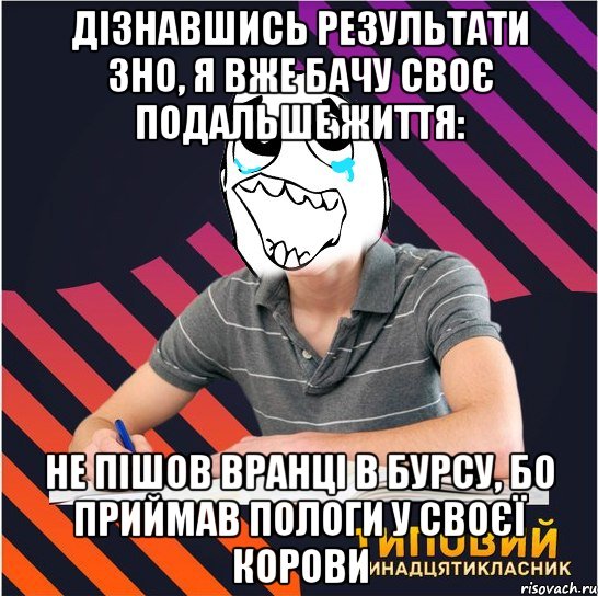 дізнавшись результати зно, я вже бачу своє подальше життя: не пішов вранці в бурсу, бо приймав пологи у своєї корови