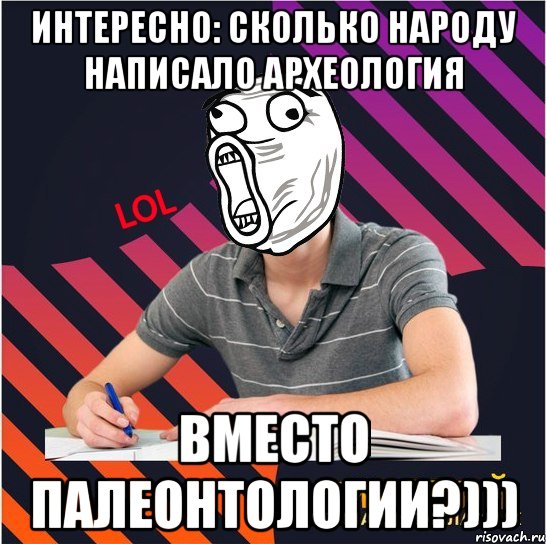 интересно: сколько народу написало археология вместо палеонтологии?))), Мем Типовий одинадцятикласник