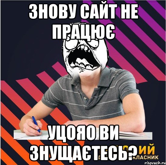 знову сайт не працює уцояо ви знущаєтесь?, Мем Типовий одинадцятикласник