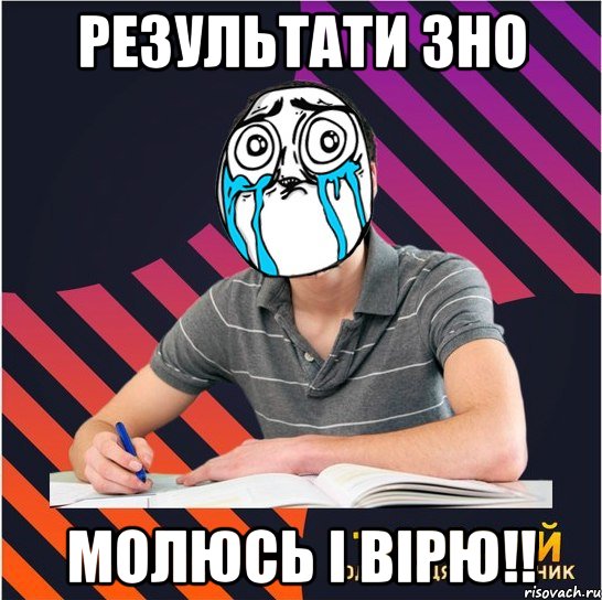 результати зно молюсь і вірю!!, Мем Типовий одинадцятикласник