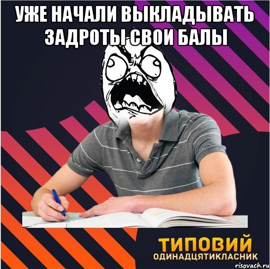 уже начали выкладывать задроты свои балы , Мем Типовий одинадцятикласник