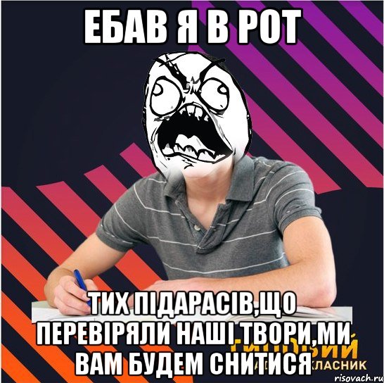 ебав я в рот тих підарасів,що перевіряли наші твори,ми вам будем снитися