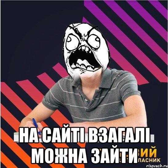  на сайті взагалі можна зайти, Мем Типовий одинадцятикласник