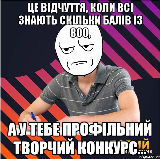 це відчуття, коли всі знають скільки балів із 800, а у тебе профільний творчий конкурс..., Мем Типовий одинадцятикласник