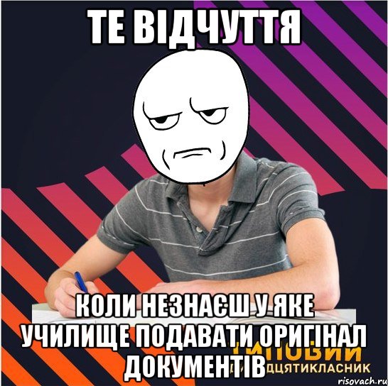 те відчуття коли незнаєш у яке училище подавати оригінал документів, Мем Типовий одинадцятикласник