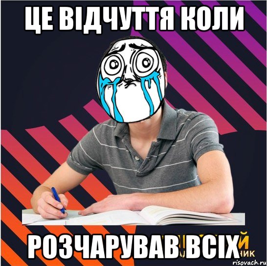 це відчуття коли розчарував всіх