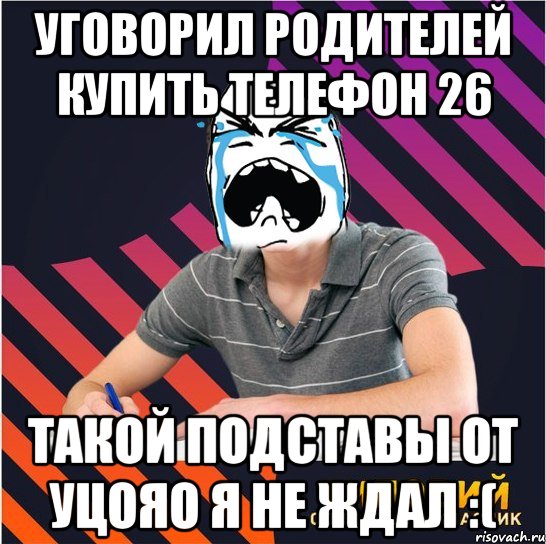 уговорил родителей купить телефон 26 такой подставы от уцояо я не ждал :(, Мем Типовий одинадцятикласник