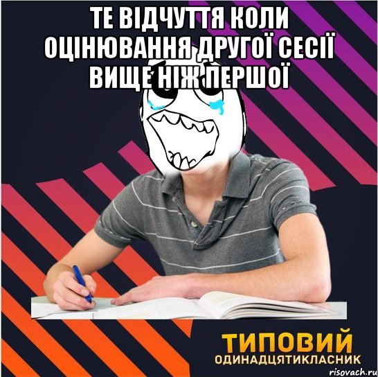 те відчуття коли оцінювання другої сесії вище ніж першої , Мем Типовий одинадцятикласник