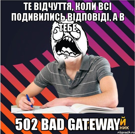 те відчуття, коли всі подивились відповіді, а в тебе 502 bad gateway, Мем Типовий одинадцятикласник