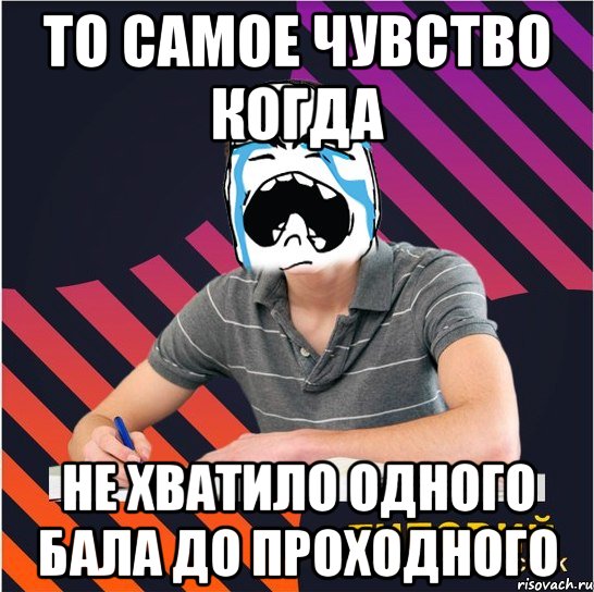 то самое чувство когда не хватило одного бала до проходного, Мем Типовий одинадцятикласник