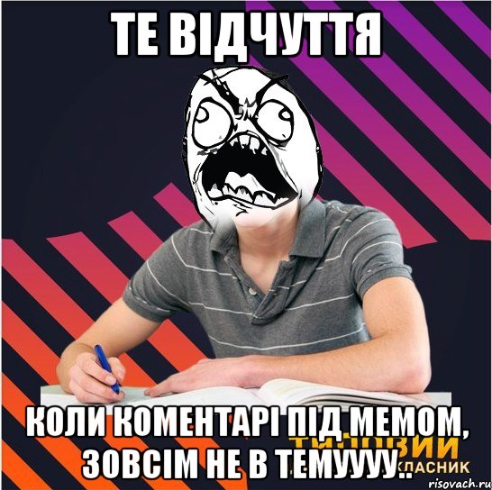 те відчуття коли коментарі під мемом, зовсім не в темуууу..