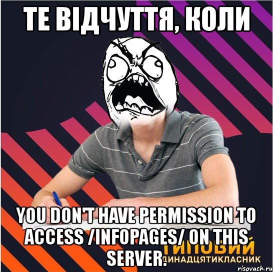 те відчуття, коли you don't have permission to access /infopages/ on this server., Мем Типовий одинадцятикласник