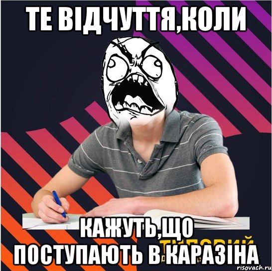 те відчуття,коли кажуть,що поступають в каразіна