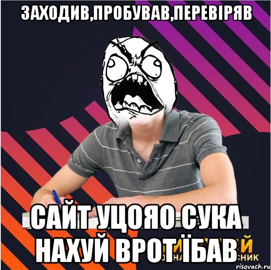 заходив,пробував,перевіряв сайт уцояо сука нахуй врот їбав, Мем Типовий одинадцятикласник