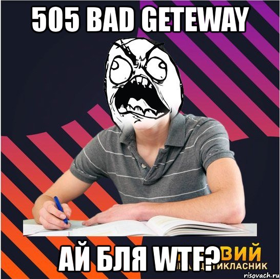 505 bad geteway ай бля wtf?