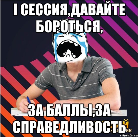 і сессия,давайте бороться, за баллы,за справедливость, Мем Типовий одинадцятикласник