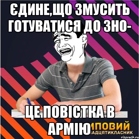 єдине,що змусить готуватися до зно- це повістка в армію, Мем Типовий одинадцятикласник