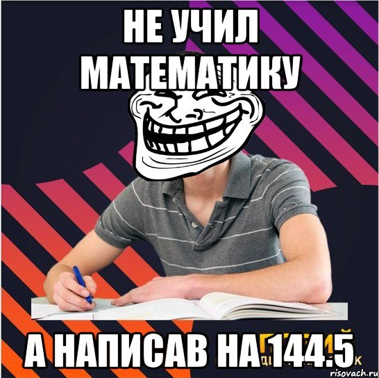 не учил математику а написав на 144.5