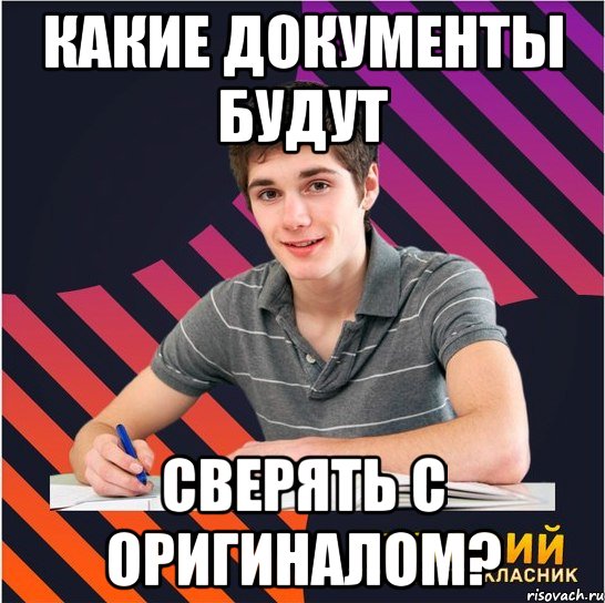 какие документы будут сверять с оригиналом?, Мем Типовий одинадцятикласник