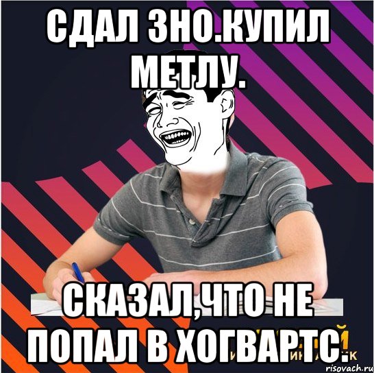 сдал зно.купил метлу. сказал,что не попал в хогвартс., Мем Типовий одинадцятикласник