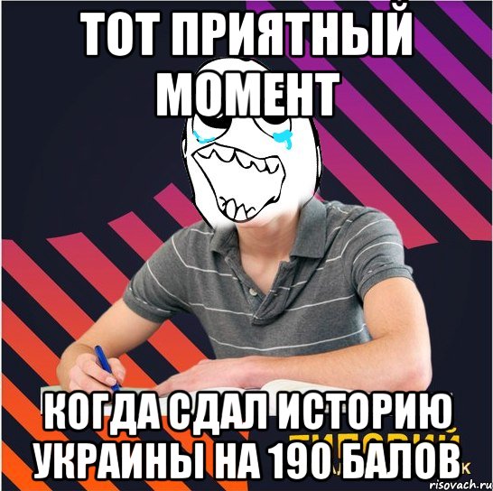 тот приятный момент когда сдал историю украины на 190 балов, Мем Типовий одинадцятикласник