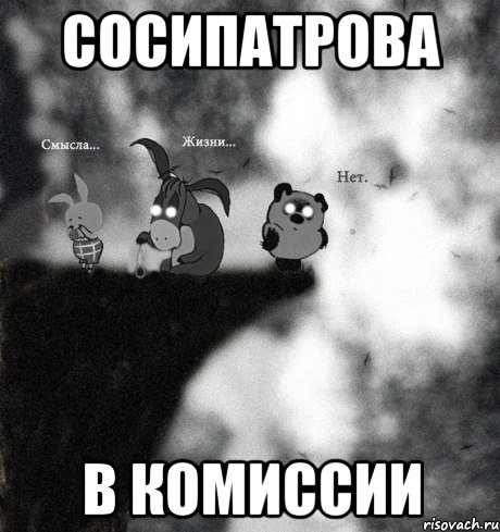 сосипатрова в комиссии, Мем тлен