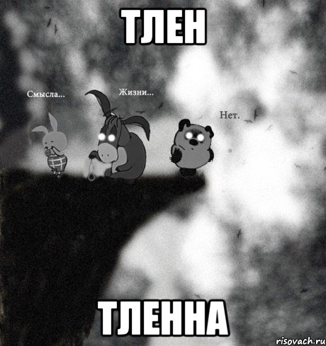 тлен тленна, Мем тлен