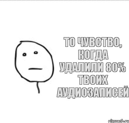 То чувство, когда удалили 80% твоих аудиозаписей