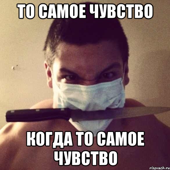 то самое чувство когда то самое чувство