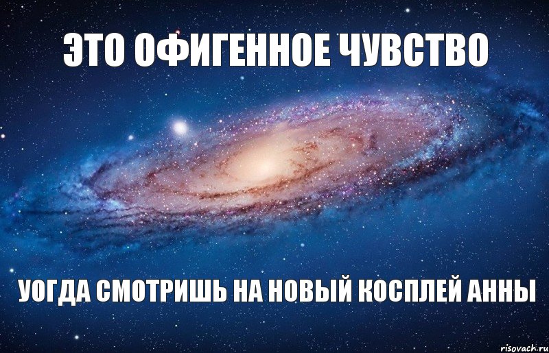 ЭТО ОФИГЕННОЕ ЧУВСТВО УОГДА СМОТРИШЬ НА НОВЫЙ КОСПЛЕЙ АННЫ, Мем то
