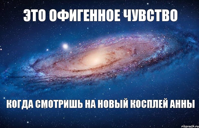 ЭТО ОФИГЕННОЕ ЧУВСТВО КОГДА СМОТРИШЬ НА НОВЫЙ КОСПЛЕЙ АННЫ, Мем то
