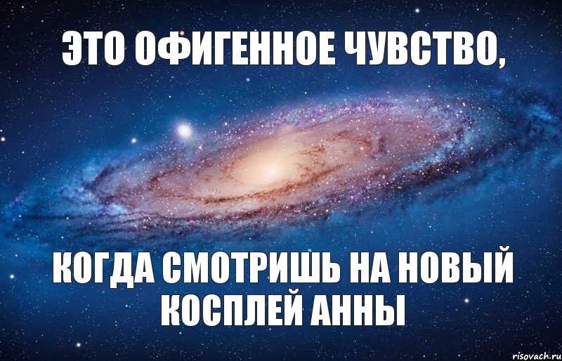 ЭТО ОФИГЕННОЕ ЧУВСТВО, КОГДА СМОТРИШЬ НА НОВЫЙ КОСПЛЕЙ АННЫ, Мем то