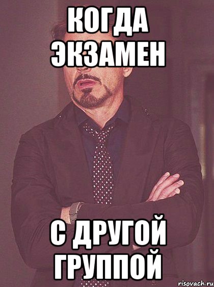 когда экзамен с другой группой, Мем толигшлпнгдш