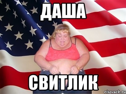 даша свитлик, Мем Толстая американка