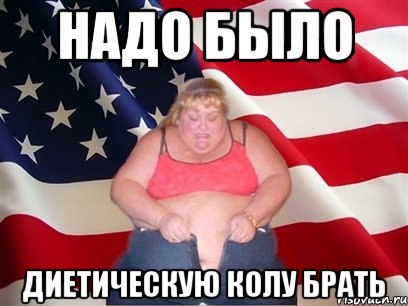 надо было диетическую колу брать, Мем Толстая американка
