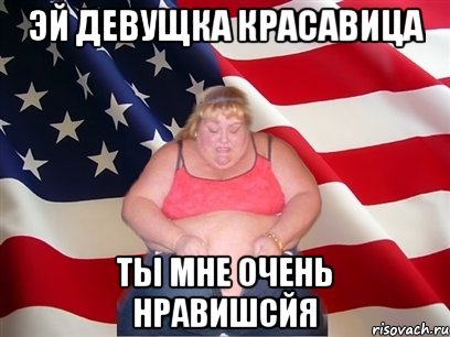 эй девущка красавица ты мне очень нравишсйя, Мем Толстая американка