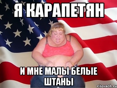 я карапетян и мне малы белые штаны, Мем Толстая американка