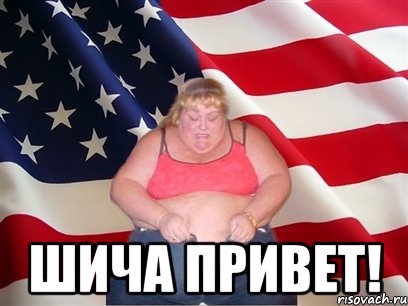  шича привет!, Мем Толстая американка