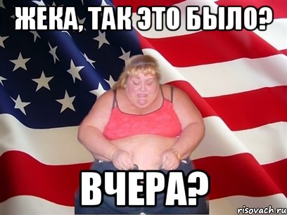 жека, так это было? вчера?, Мем Толстая американка