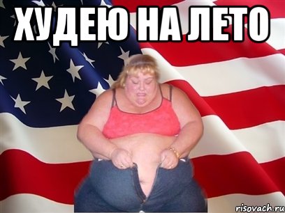 худею на лето , Мем Толстая американка